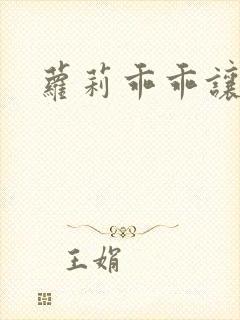萝莉乖乖让我爱