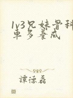 1v3兄妹骨科车多养成