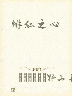 绯红之心
