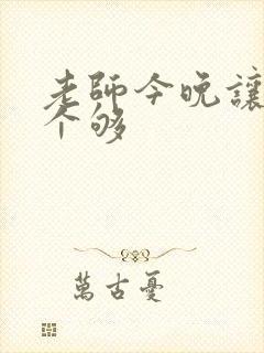老师今晚让你爽个够封面