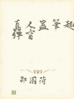 真人蛊笔趣阁无弹窗
