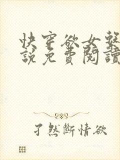 快穿欲女系统小说免费阅读无弹窗封面