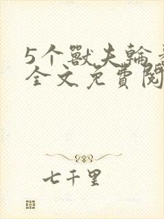 5个兽夫轮番宠全文免费阅读笔趣阁封面