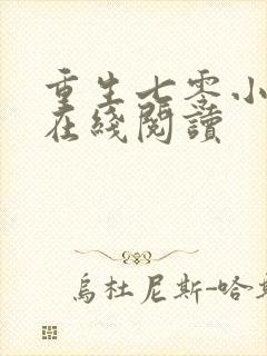 重生七零小辣媳在线阅读