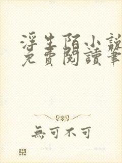 浮生陌小说全文免费阅读笔趣阁