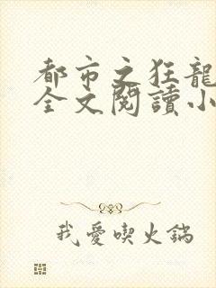 都市之狂龙战神全文阅读小说