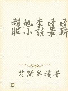 赵旭李晴晴完整版小说最新更新