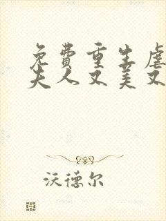 免费重生虐渣霍夫人又美又飒阅读封面