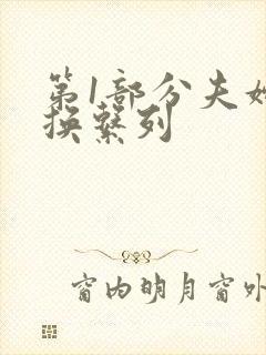 第1部分夫妇交换系列