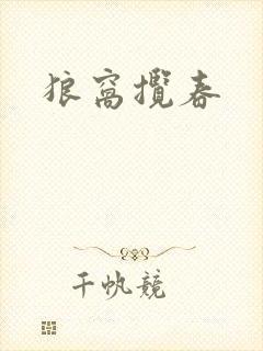 狼窝揽春