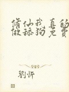 修仙我真的没想做舔狗免费阅读封面
