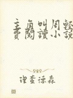 主角叫周轻羽免费阅读小说封面