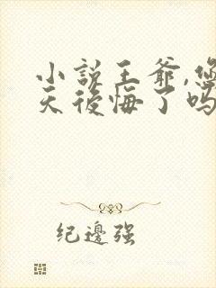 小说王爷,您今天后悔了吗免费阅读
