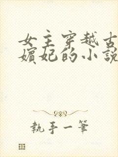 女主穿越古代成嫔妃的小说