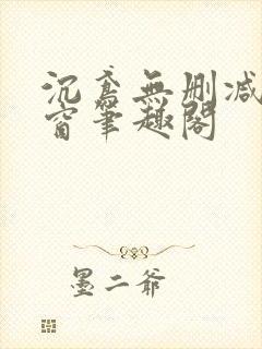 沉鸢无删减无弹窗笔趣阁封面