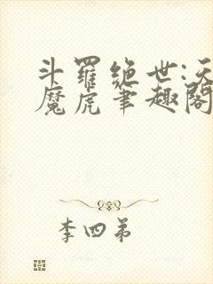 斗罗绝世:天丹魔虎笔趣阁封面