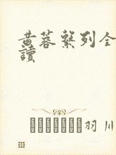黄蓉系列全文阅读