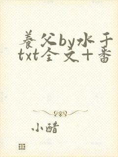 养父by水千丞txt全文+番外