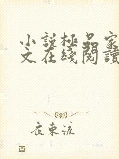 小说极品家丁全文在线阅读