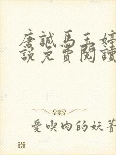 唐诚马玉婷的小说免费阅读最新