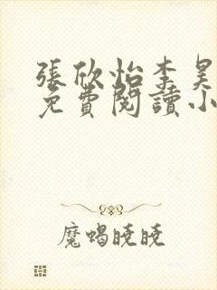 张欣怡李昊全文免费阅读小说
