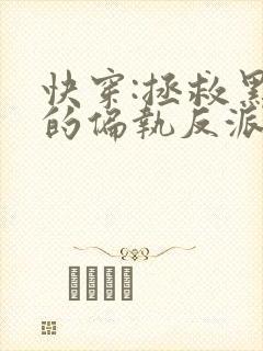 快穿:拯救黑化的偏执反派小说全文txt下载