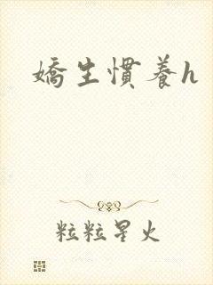 娇生惯养h