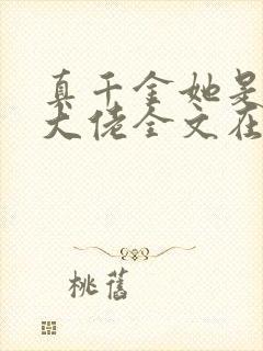 真千金她是全能大佬全文在线