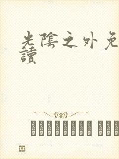 光阴之外免费阅读