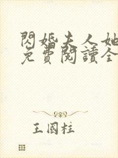 闪婚夫人她超甜免费阅读全文