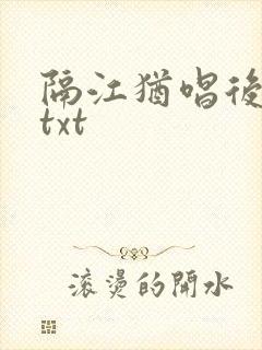 隔江犹唱后庭花txt封面