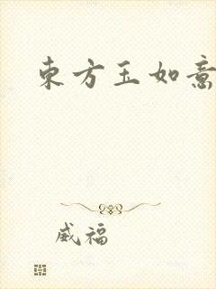 东方玉如意
