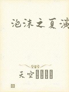 泡沫之夏演员表