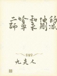 二哈和他的白猫师尊未删减完整版封面