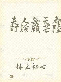 夫人每天都在线打脸顾芒陆承洲小说免费下载