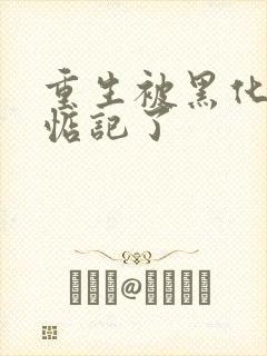 重生被黑化魔尊惦记了封面