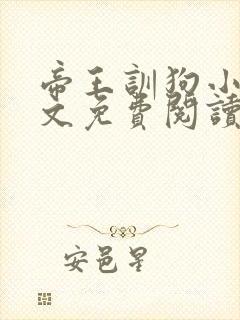 帝王训狗小说全文免费阅读最新章节封面