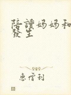 陪读妈妈和儿子发生