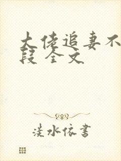大佬追妻不择手段 全文