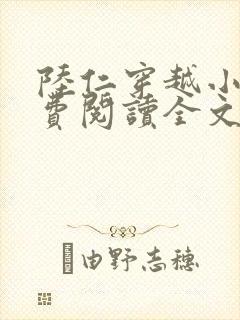 陆仁穿越小说免费阅读全文封面