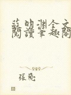 苏明渊全文免费阅读笔趣阁小说封面