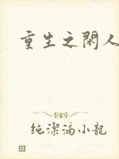 重生之闲人