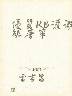 优质RB灌溉系统唐宁封面