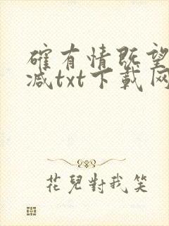 确有情既望无删减txt下载网盘