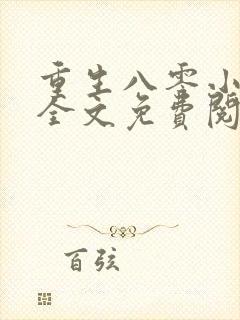 重生八零小俏媳全文免费阅读
