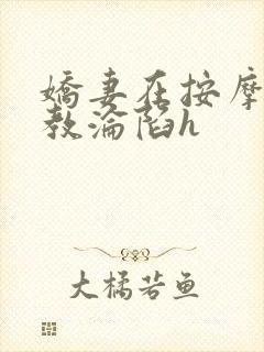 娇妻在按摩师调教沦陷h封面