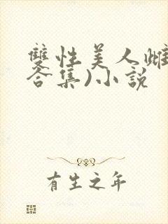 双性美人雌堕(合集)小说