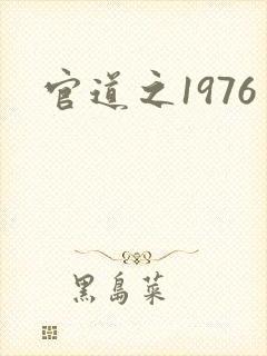 官道之1976