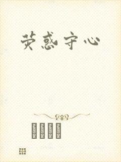 荧惑守心