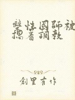 双性国师被皇帝摁着调教